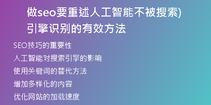 做seo要重述人工智能不被搜索引擎识别的有效方法)