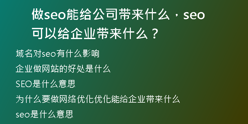 做seo能给公司带来什么,seo可以给企业带来什么?