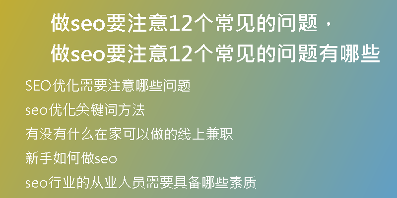 做seo要注意12个常见的问题，做seo要注意12个常见的问题有哪些