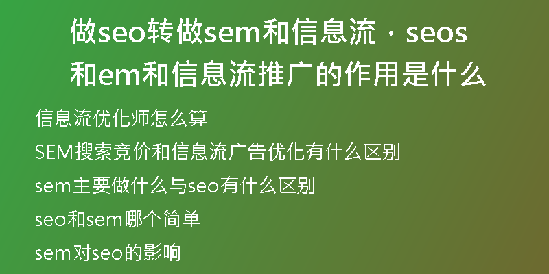 做seo转做sem和信息流，seo和sem和信息流推广的作用是什么