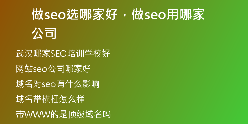 做seo选哪家好，做seo用哪家公司