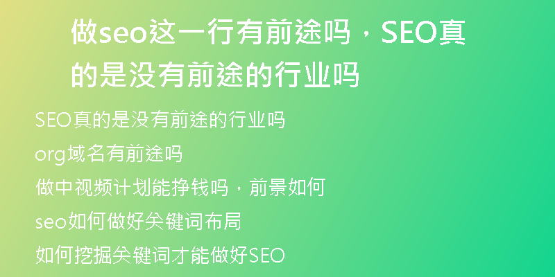 做seo这一行有前途吗，SEO真的是没有前途的行业吗