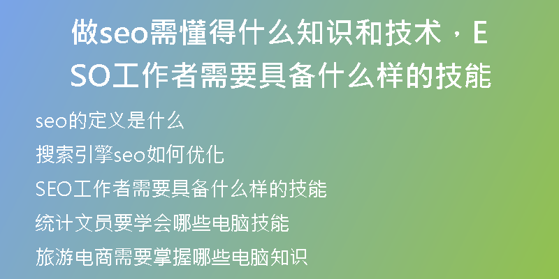 做seo需懂得什么知识和技术，SEO工作者需要具备什么样的技能