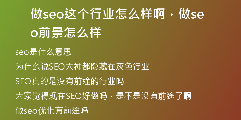 做seo这个行业怎么样啊，做seo前景怎么样