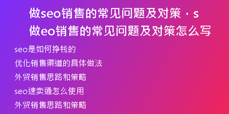 做seo销售的常见问题及对策，做seo销售的常见问题及对策怎么写