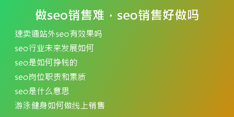 做seo销售难,seo销售好做吗