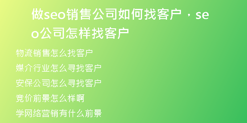 做seo销售公司如何找客户，seo公司怎样找客户