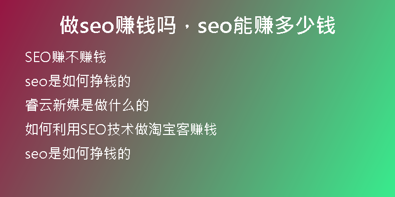 做seo赚钱吗，seo能赚多少钱