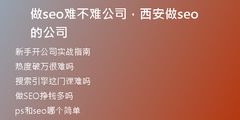 做seo难不难公司，西安做seo的公司