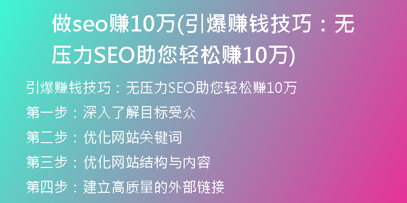 做seo赚10万(引爆赚钱技巧：无压力SEO助您轻松赚10万)