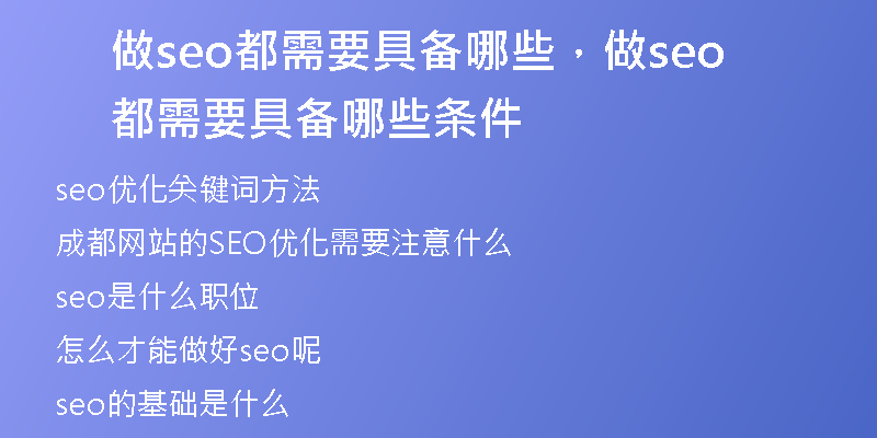 做seo都需要具备哪些，做seo都需要具备哪些条件