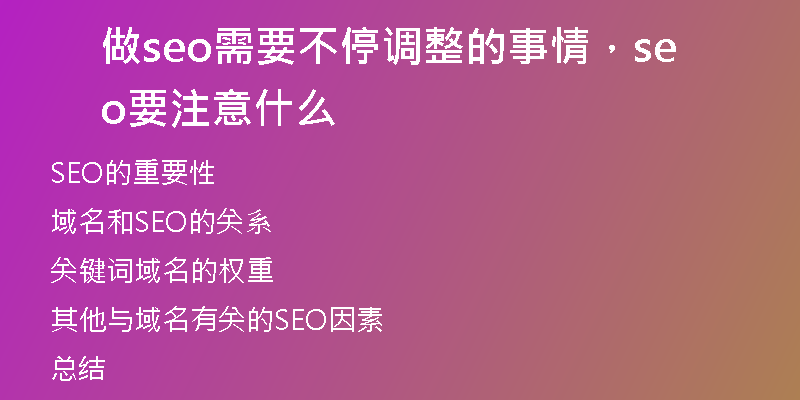 做seo需要不停调整的事情，seo要注意什么