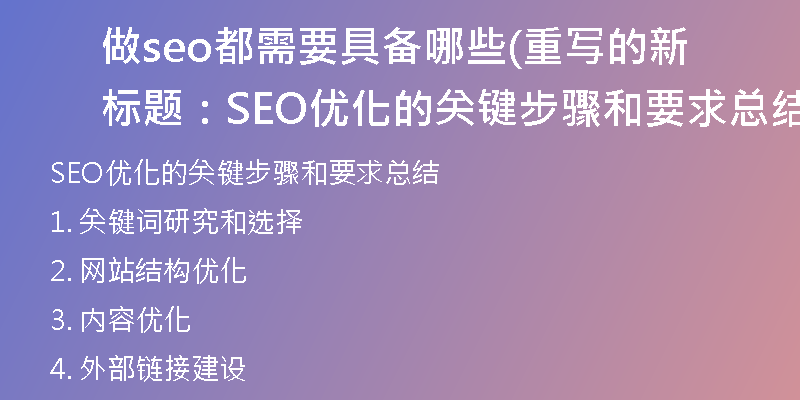 做seo都需要具备哪些(重写的新标题：SEO优化的关键步骤和要求总结)