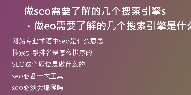做seo需要了解的几个搜索引擎，做seo需要了解的几个搜索引擎是什么