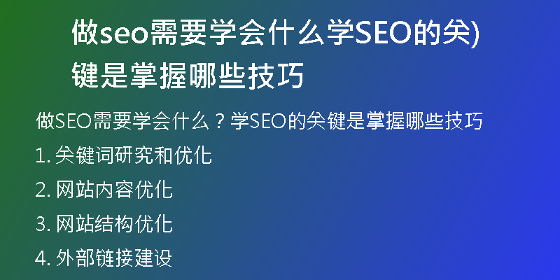 做seo需要学会什么学SEO的关键是掌握哪些技巧)