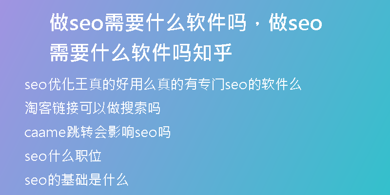 做seo需要什么软件吗，做seo需要什么软件吗知乎