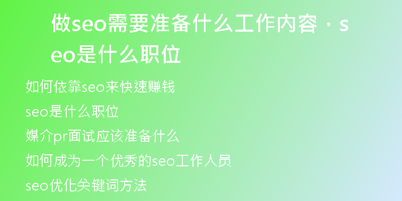 做seo需要准备什么工作内容，seo是什么职位