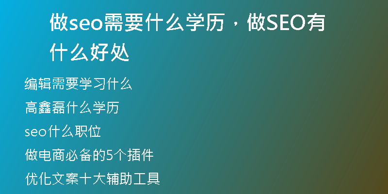 做seo需要什么学历,做SEO有什么好处
