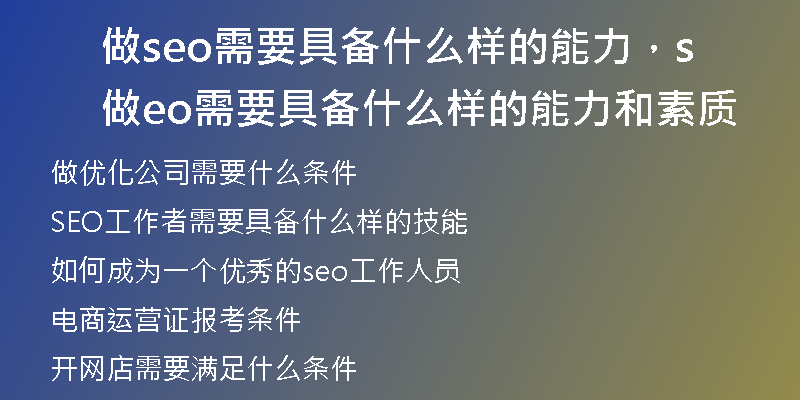 做seo需要具备什么样的能力，做seo需要具备什么样的能力和素质