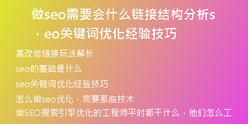 做seo需要会什么链接结构分析，seo关键词优化经验技巧