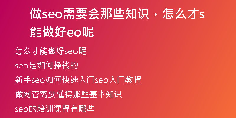 做seo需要会那些知识，怎么才能做好seo呢