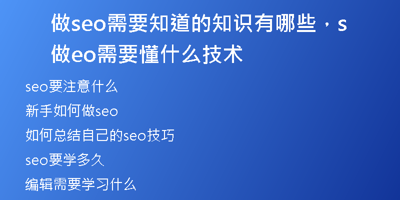 做seo需要知道的知识有哪些，做seo需要懂什么技术