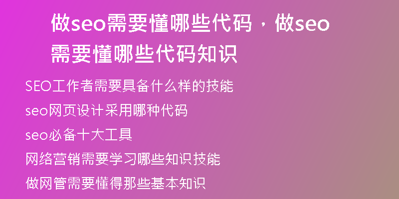 做seo需要懂哪些代码，做seo需要懂哪些代码知识