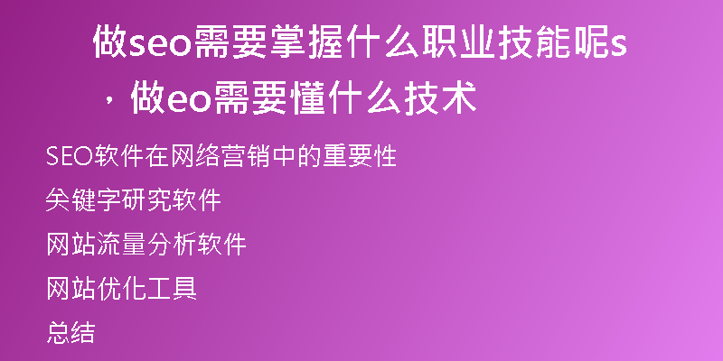 做seo需要掌握什么职业技能呢，做seo需要懂什么技术