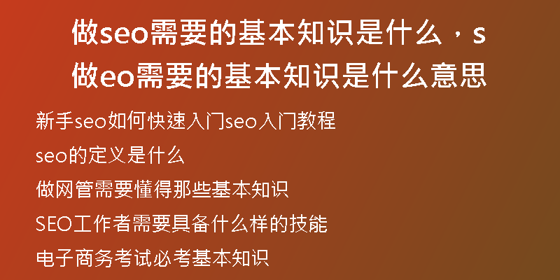 做seo需要的基本知识是什么，做seo需要的基本知识是什么意思