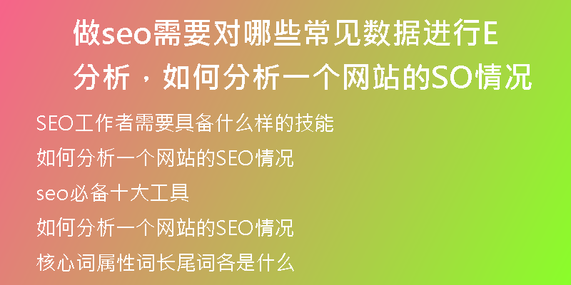 做seo需要对哪些常见数据进行分析，如何分析一个网站的SEO情况