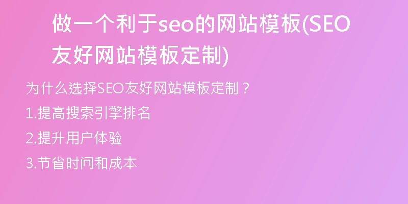 做一个利于seo的网站模板(SEO友好网站模板定制)