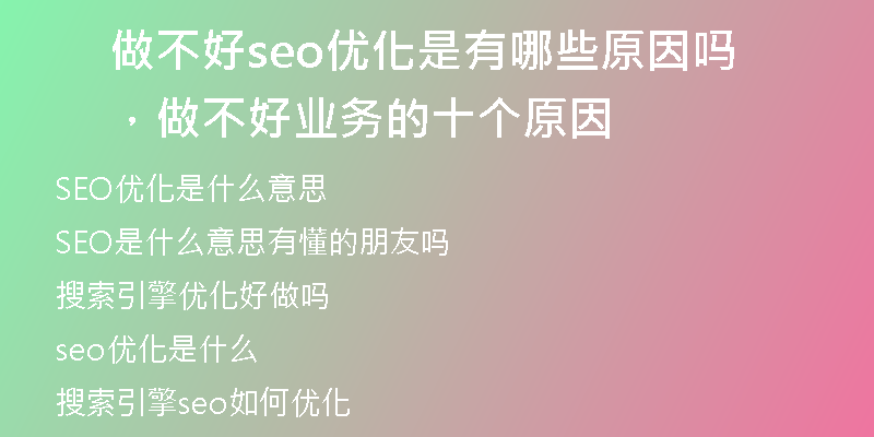 做不好seo优化是有哪些原因吗，做不好业务的十个原因