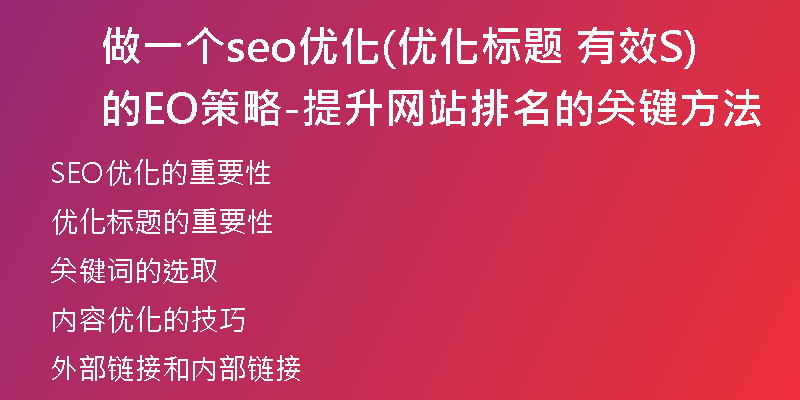 做一个seo优化(优化标题 有效的SEO策略-提升网站排名的关键方法)