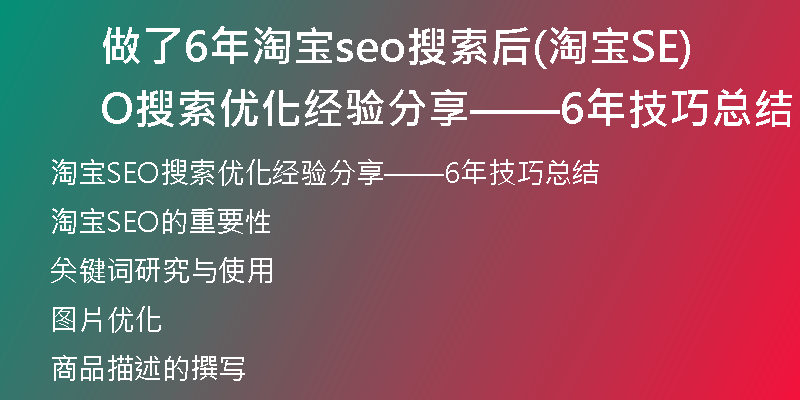 做了6年淘宝seo搜索后(淘宝SEO搜索优化经验分享——6年技巧总结)