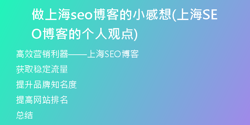 做上海seo博客的小感想(上海SEO博客的个人观点)