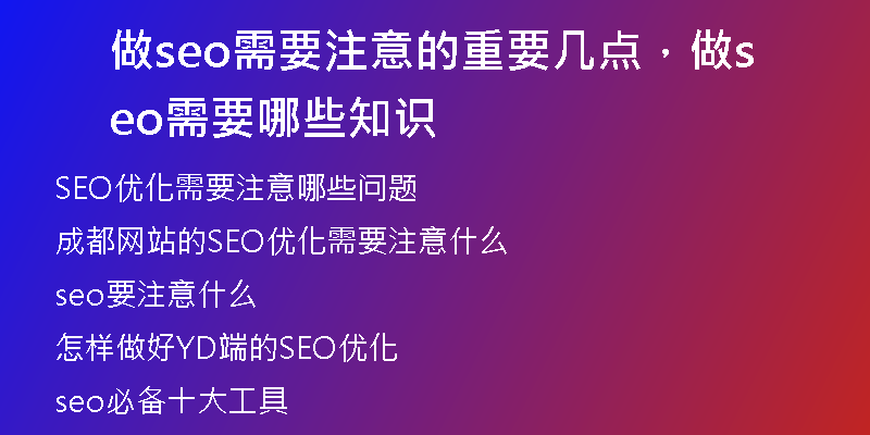 做seo需要注意的重要几点，做seo需要哪些知识