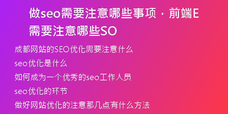 做seo需要注意哪些事项，前端需要注意哪些SEO