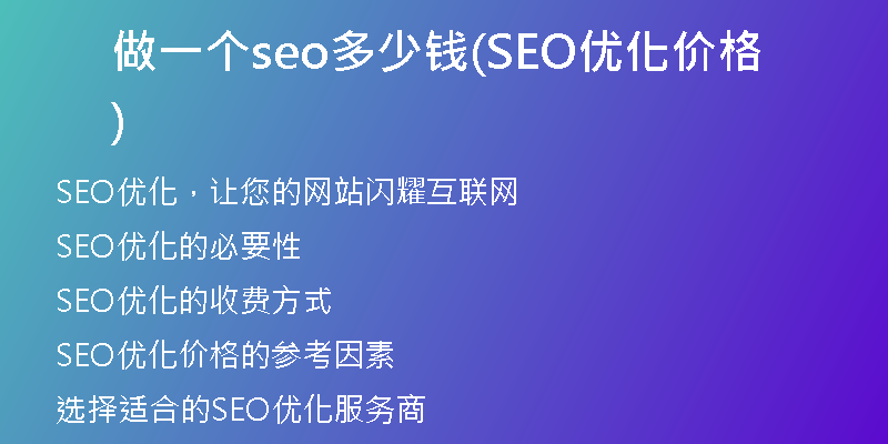 做一个seo多少钱(SEO优化价格)