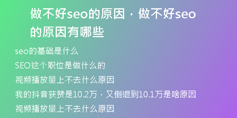 做不好seo的原因，做不好seo的原因有哪些