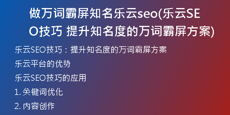 做万词霸屏知名乐云seo(乐云SEO技巧 提升知名度的万词霸屏方案)