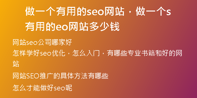 做一个有用的seo网站，做一个有用的seo网站多少钱