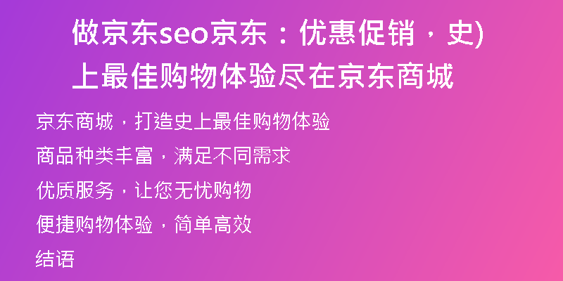 做京东seo京东：优惠促销，史上最佳购物体验尽在京东商城)