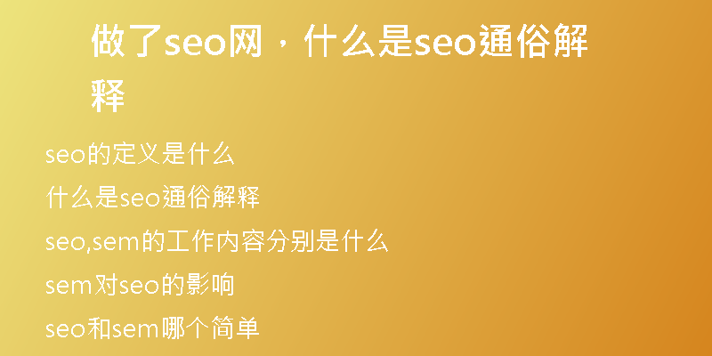 做了seo网，什么是seo通俗解释