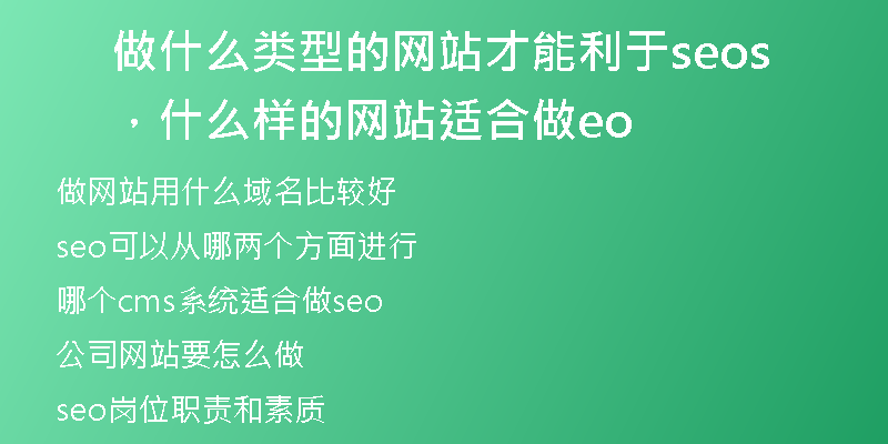 做什么类型的网站才能利于seo，什么样的网站适合做seo