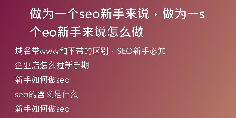 做为一个seo新手来说，做为一个seo新手来说怎么做
