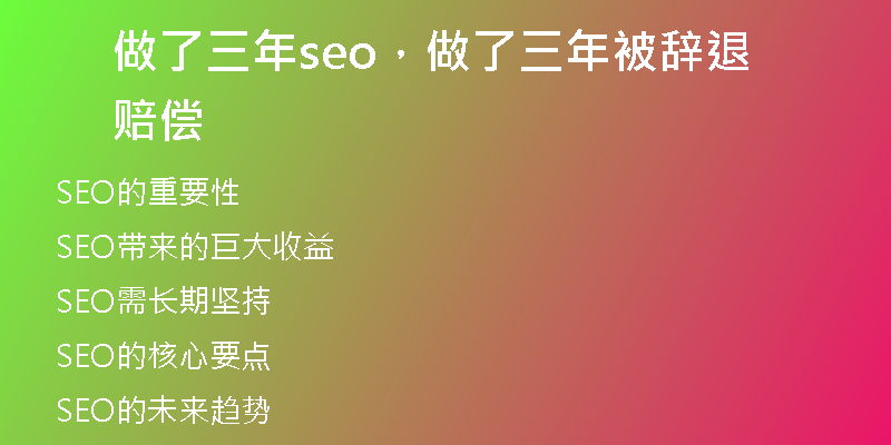 做了三年seo，做了三年被辞退赔偿