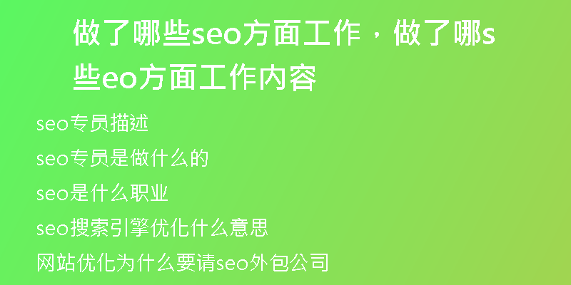 做了哪些seo方面工作，做了哪些seo方面工作内容