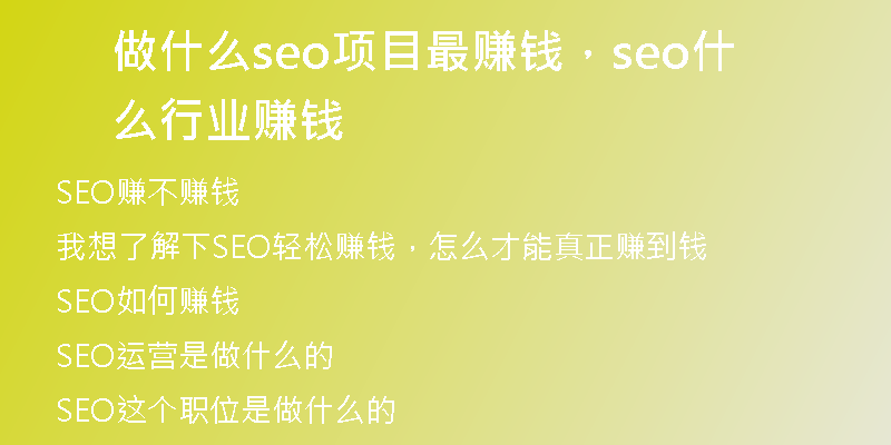 做什么seo项目最赚钱，seo什么行业赚钱