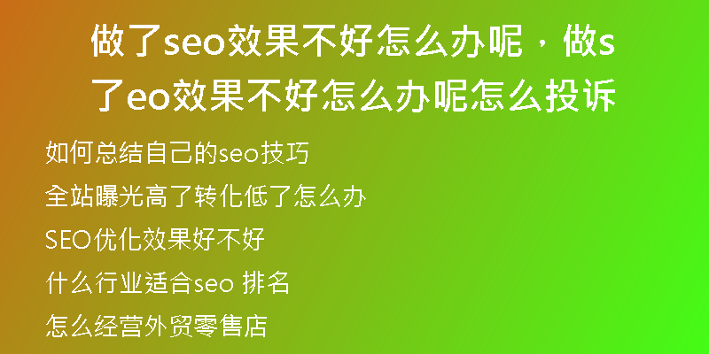 做了seo效果不好怎么办呢，做了seo效果不好怎么办呢怎么投诉