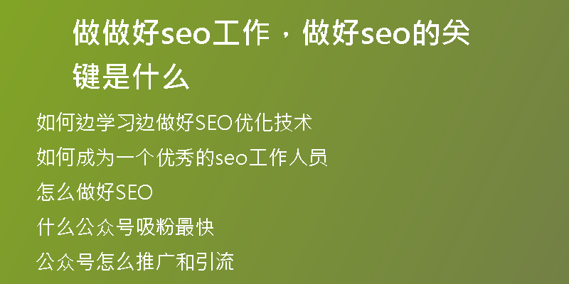 做做好seo工作，做好seo的关键是什么